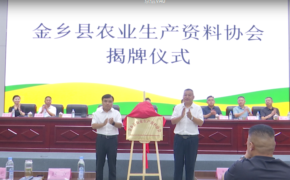 金乡县农资协会正式成立：凝聚行业力量 护航乡村振兴